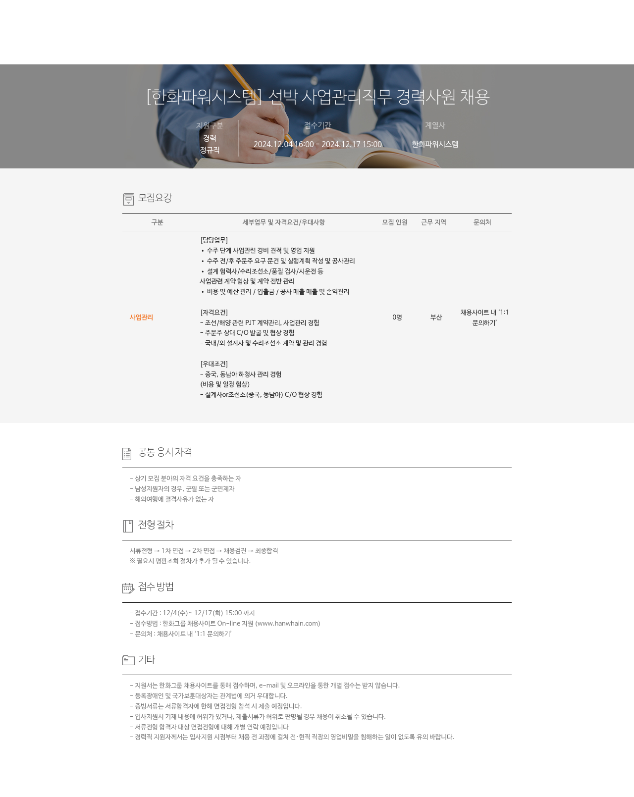 한화파워시스템 선박 사업 관리 직무 경력 사원 채용 채용공고