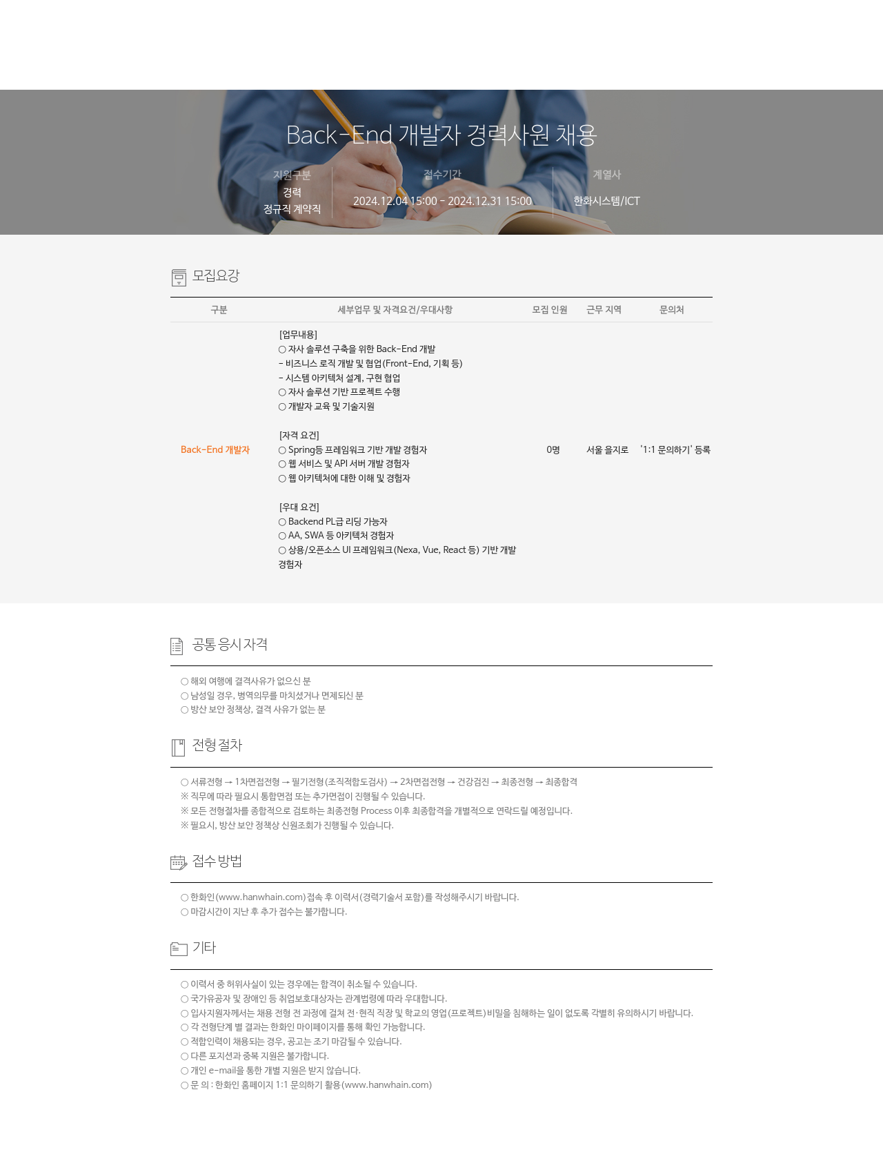 한화시스템 Back-End 개발자 경력 사원 채용 채용공고