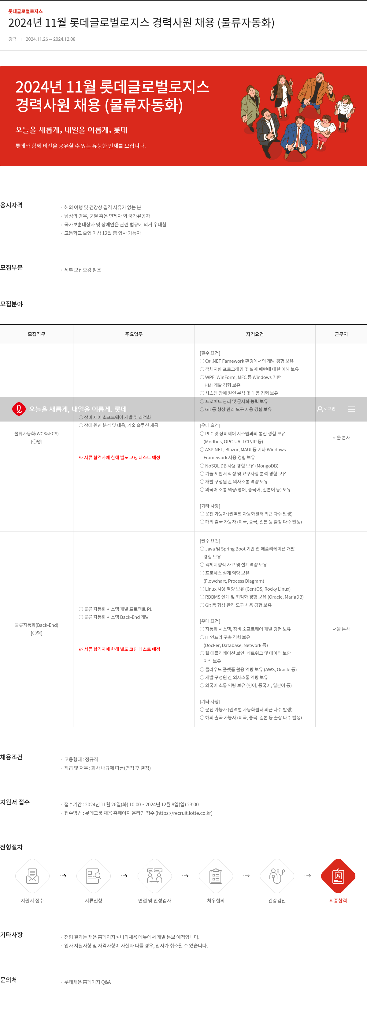 롯데글로벌로지스 2024년 11월 롯데 글로벌 로지스 경력 사원 채용 (물류 자동화) 채용공고
