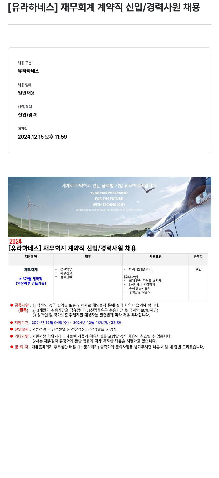 유라코퍼레이션 [유라 하네스] 재무 회계 계약직 신입 / 경력 사원 채용 채용공고
