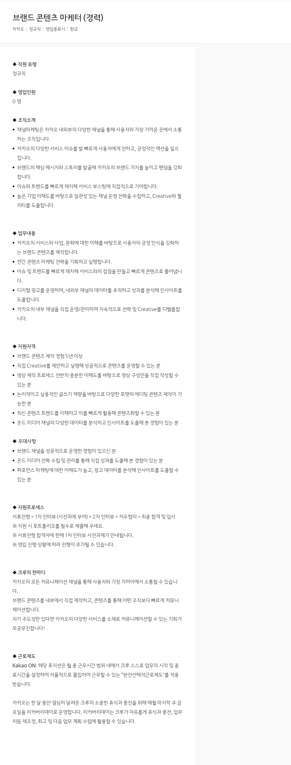 카카오 브랜드 콘텐츠 마케터 (경력) 채용공고