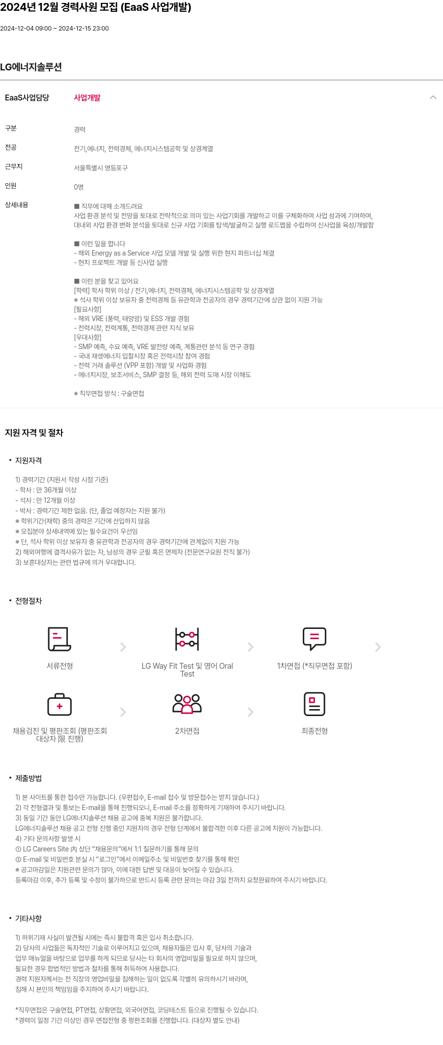 LG에너지솔루션 2024년 12월 경력 사원 모집 (EaaS 사업 개발) 채용공고