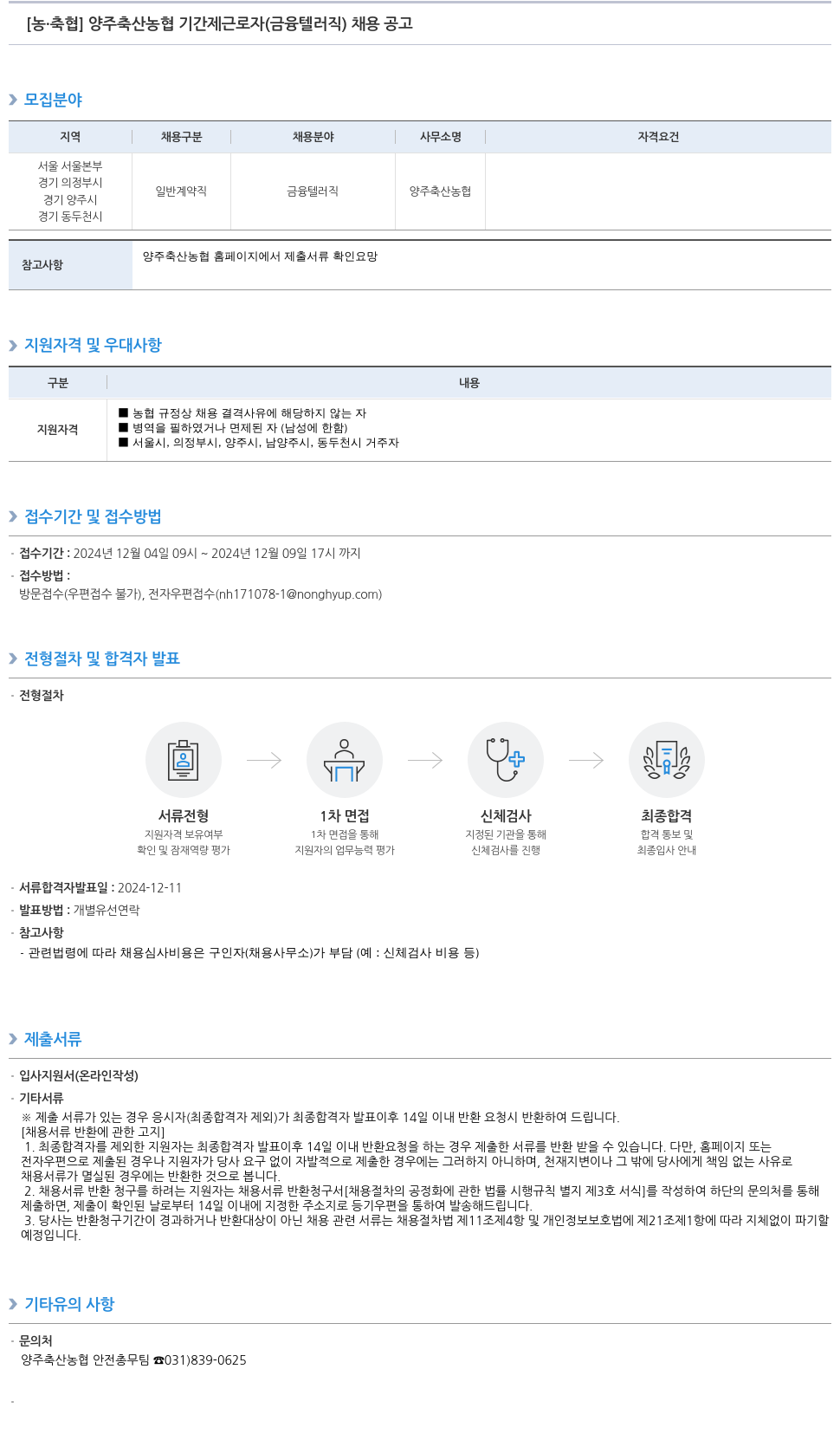 농업협동조합중앙회 양주 축산 농협 기간제 근로자 (금융 텔러 직) 채용 공고 채용공고