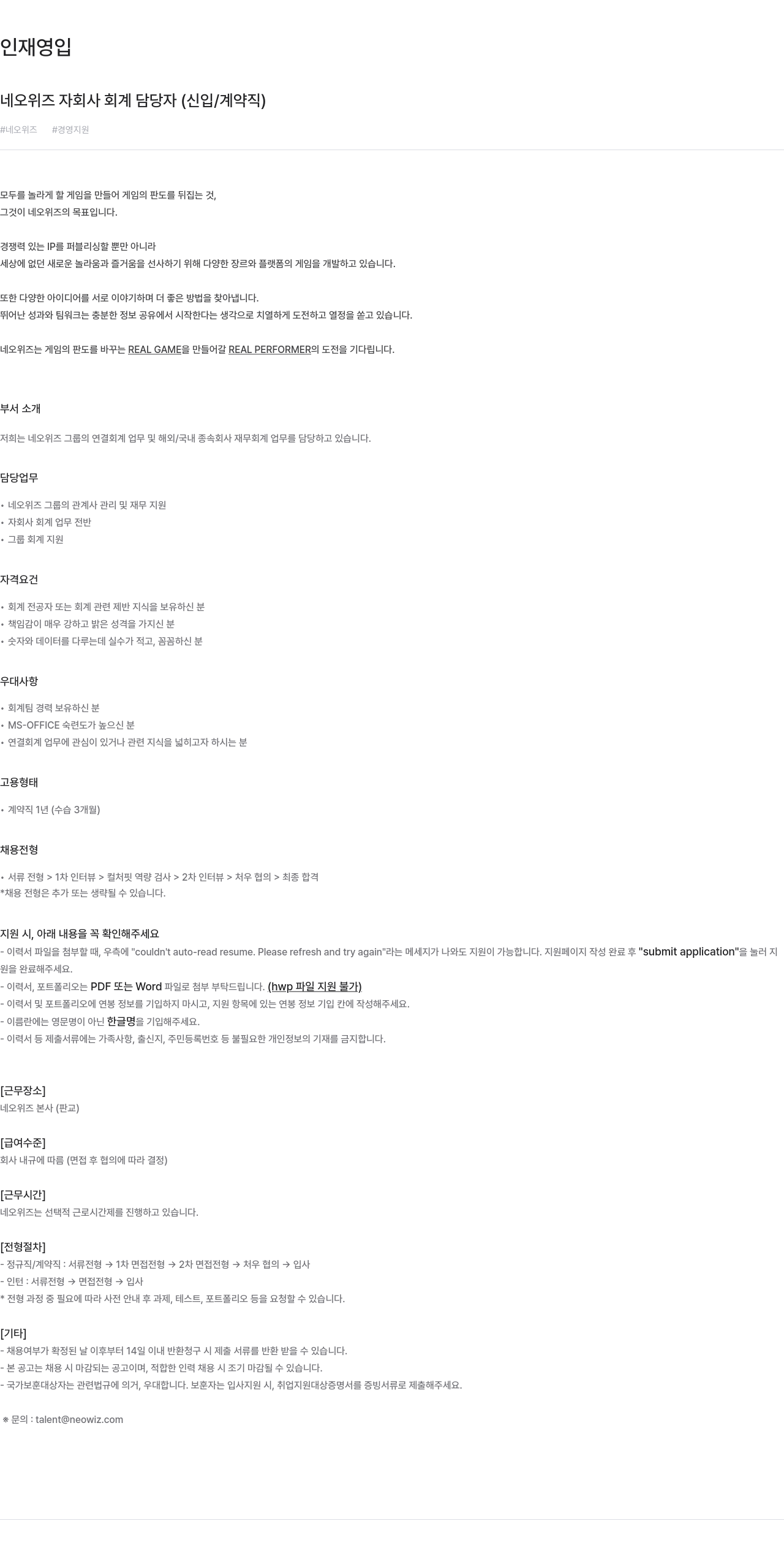 네오위즈 네오위즈 자회사 회계 담당자 (신입 / 계약직) 채용공고