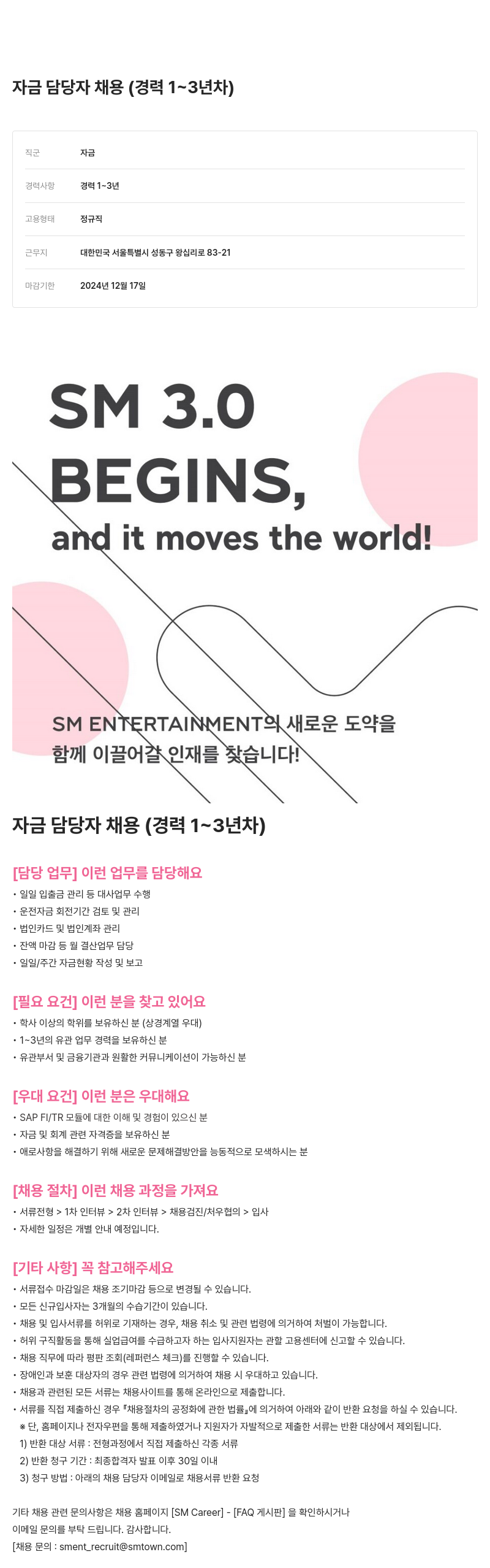 SM엔터테인먼트 자금 담당자 채용 (경력 1~3년차) 채용공고