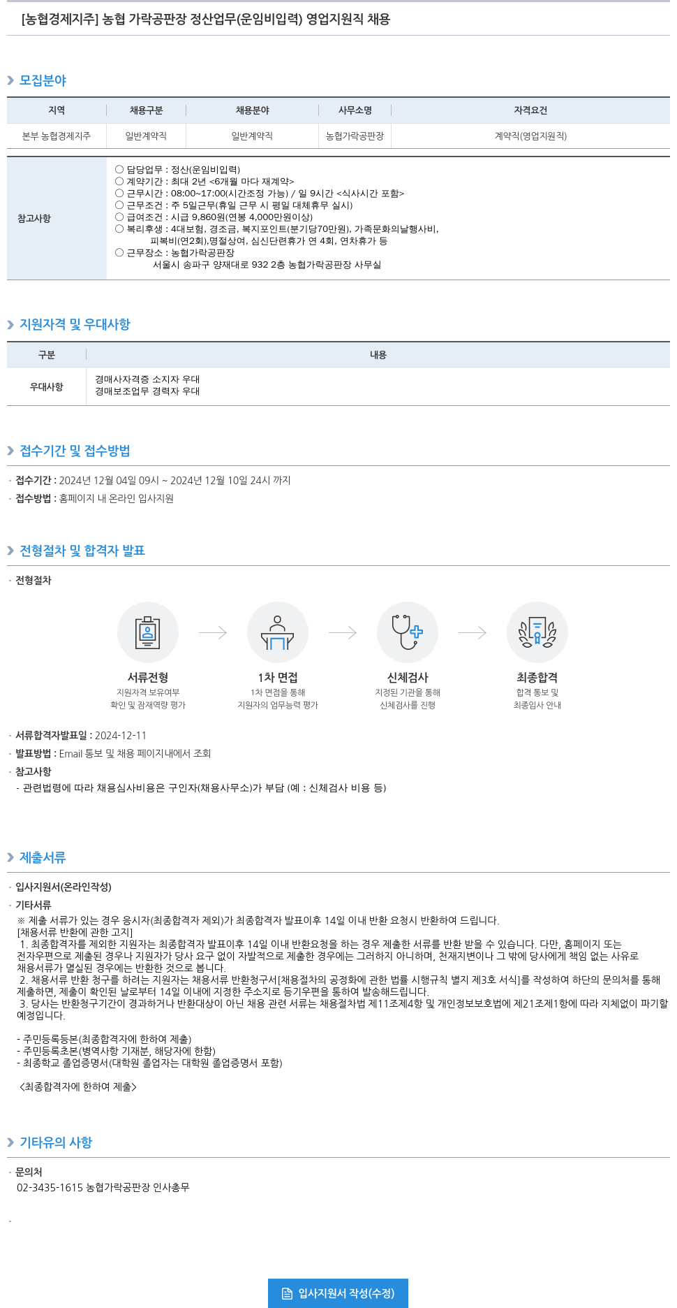 농협경제지주 농협 가락 공판장 정산 업무 (운임비 입력) 영업 지원직 채용 채용공고