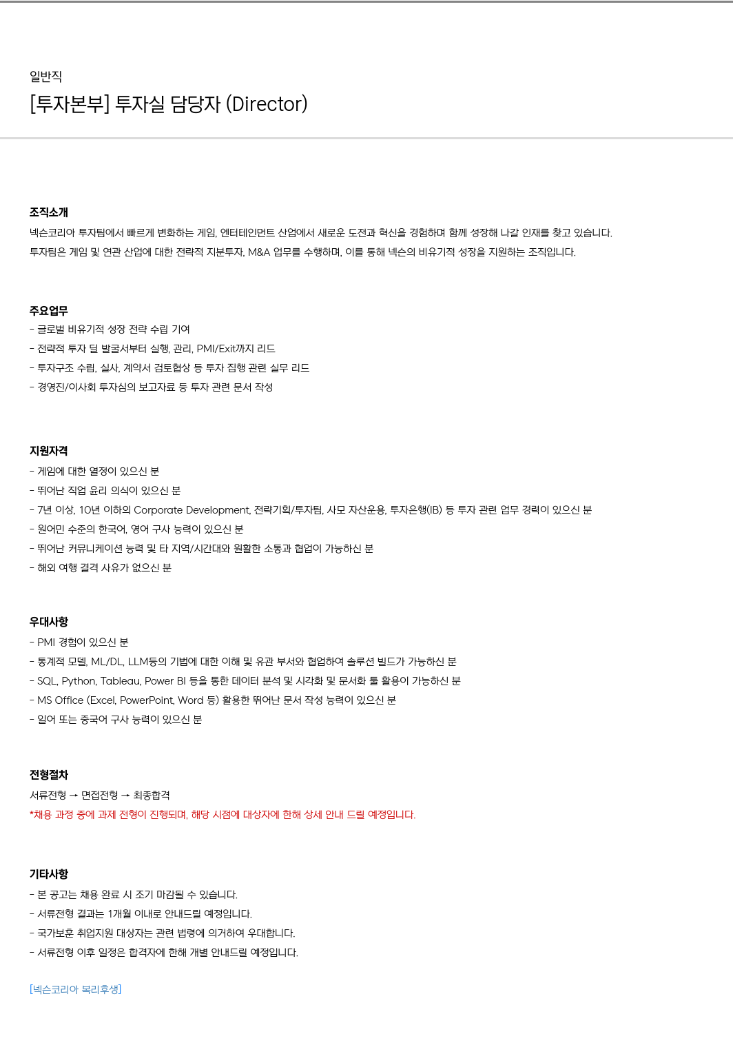 넥슨 [투자 본부] 투자 실 담당자 (Director) 채용공고