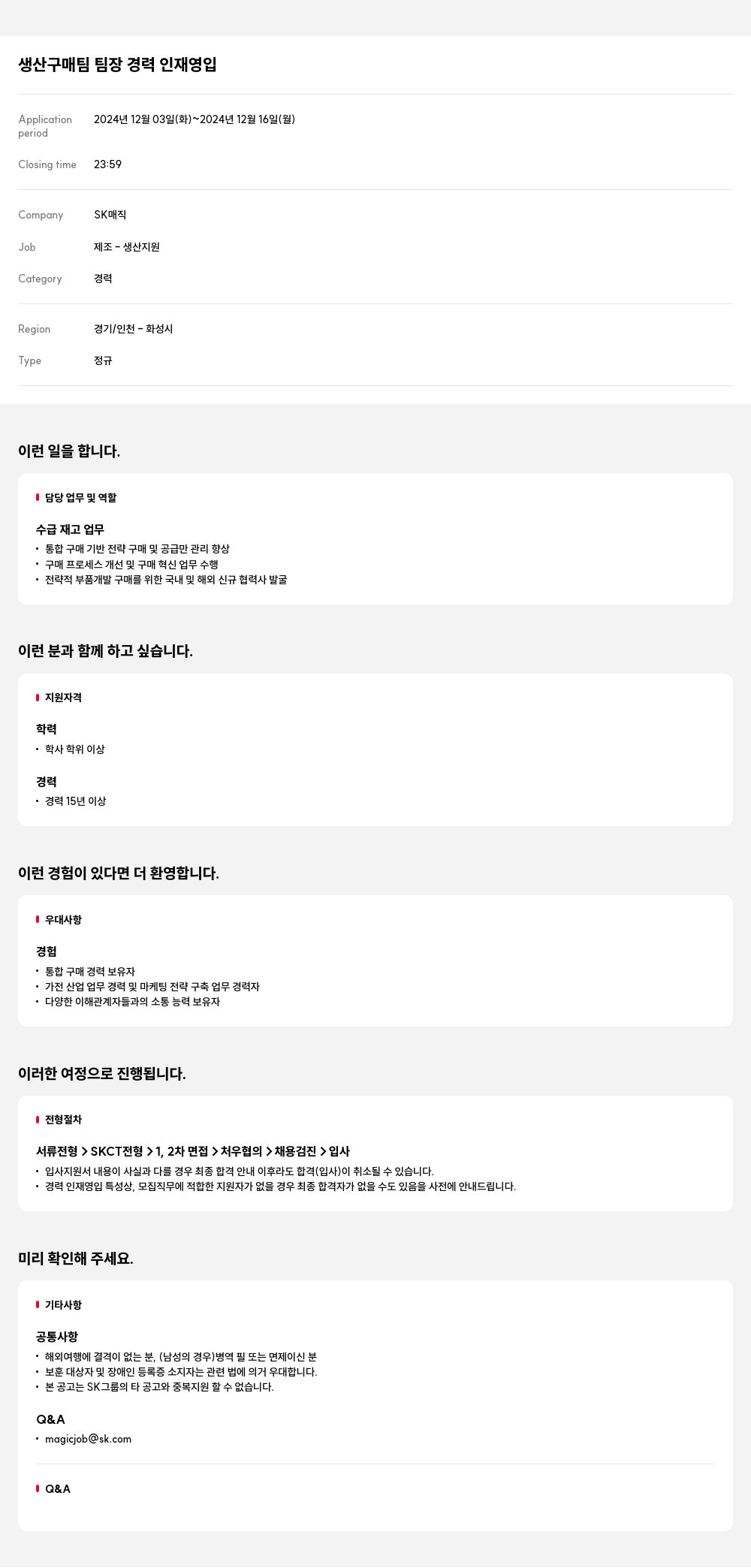 SK인텔릭스 생산 구매 팀 팀장 경력 인재 영입 채용공고