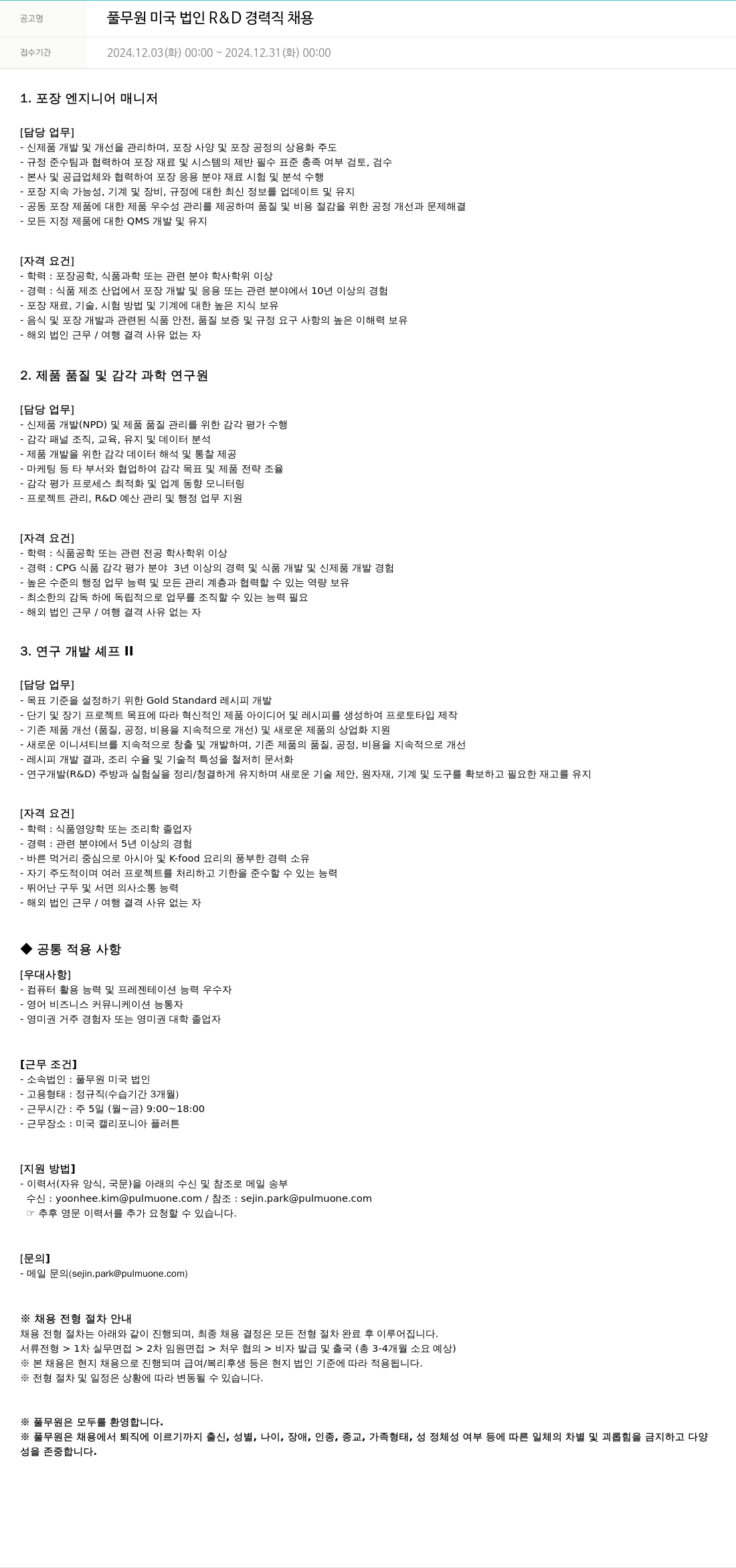 풀무원 풀무원 미국 법인 R & D 경력직 채용 채용공고