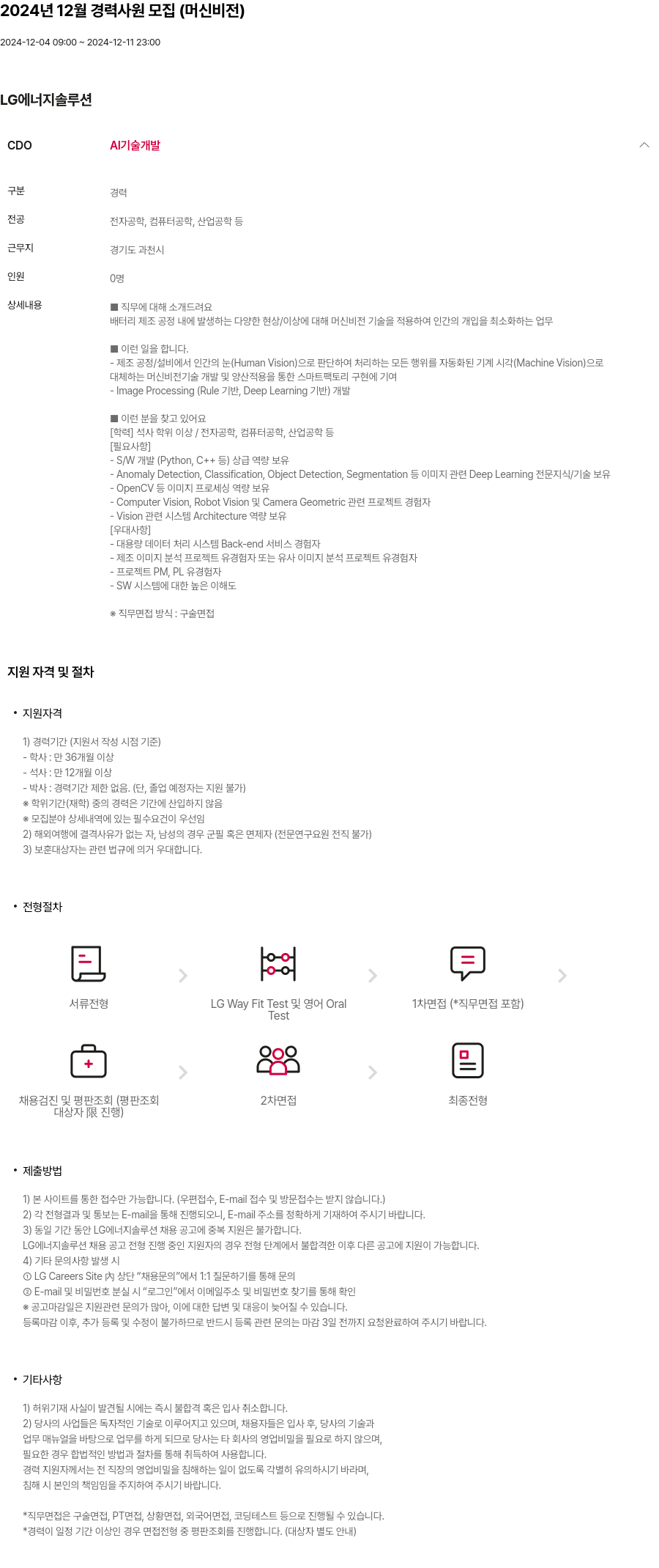 LG에너지솔루션 2024년 12월 경력 사원 모집 (머신 비전) 채용공고