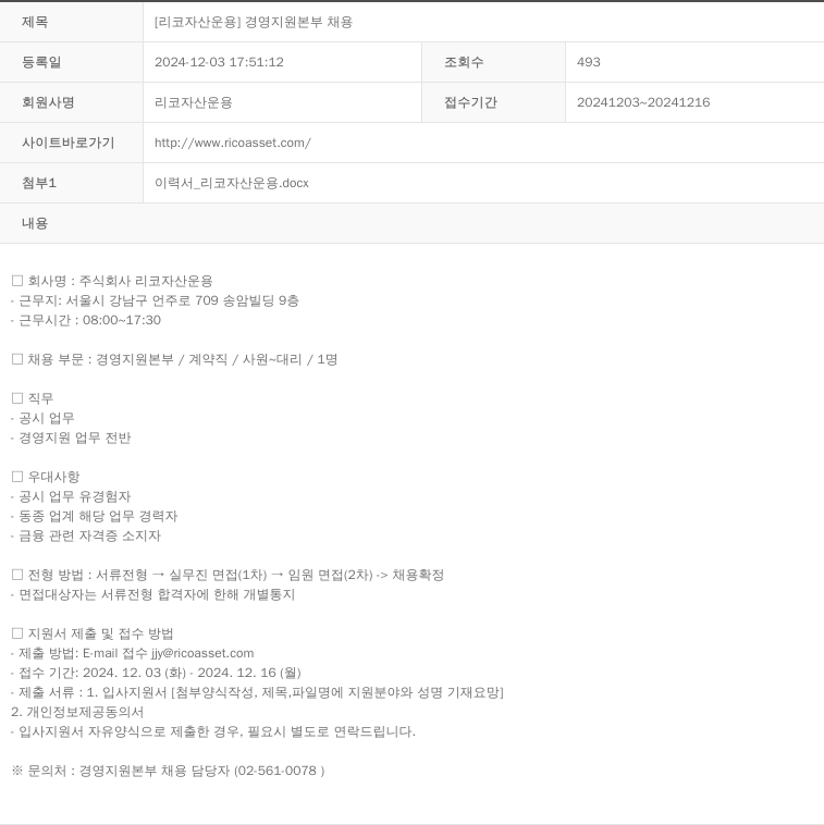리코자산운용 [리코 자산 운용] 경영 지원 본부 채용 채용공고