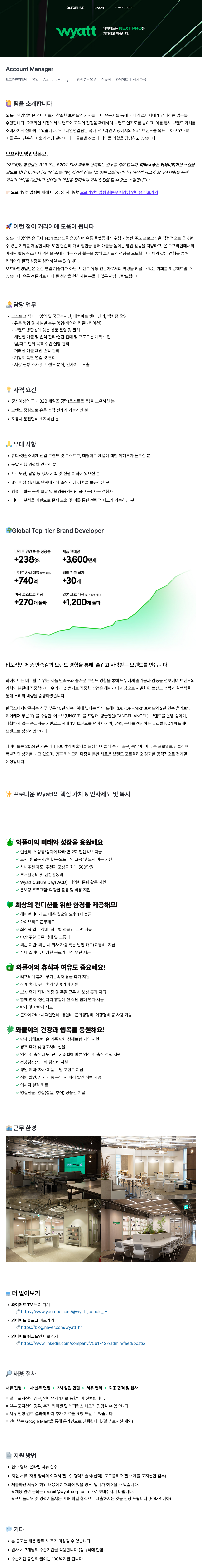 와이어트 Account Manager(오프라인 영업팀) 채용 채용공고