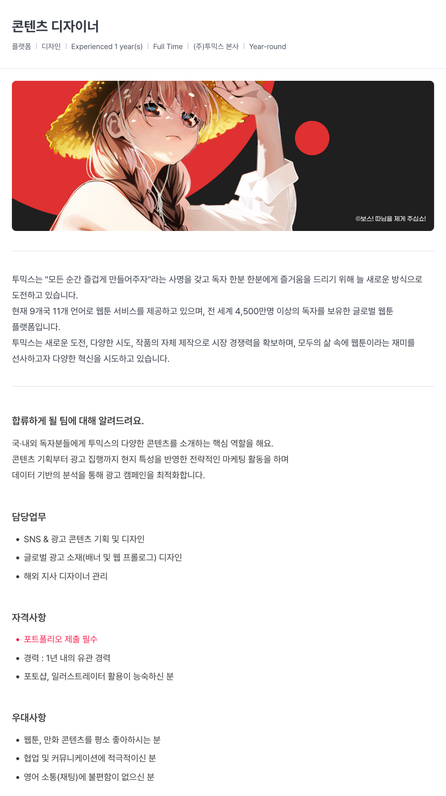 투믹스 콘텐츠 디자이너 채용 채용공고