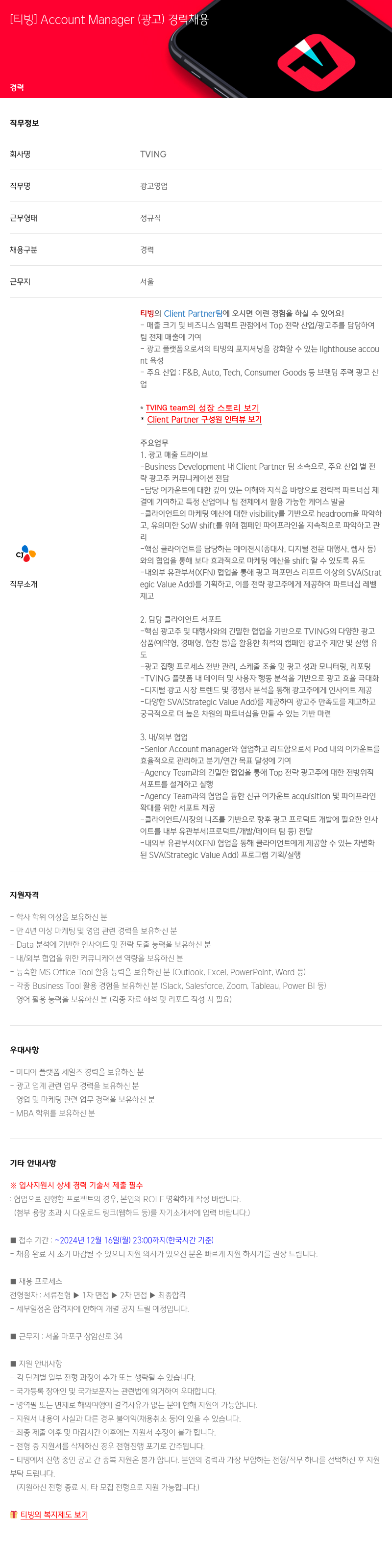 TVING [티빙] Account Manager (광고) 경력 채용 채용공고