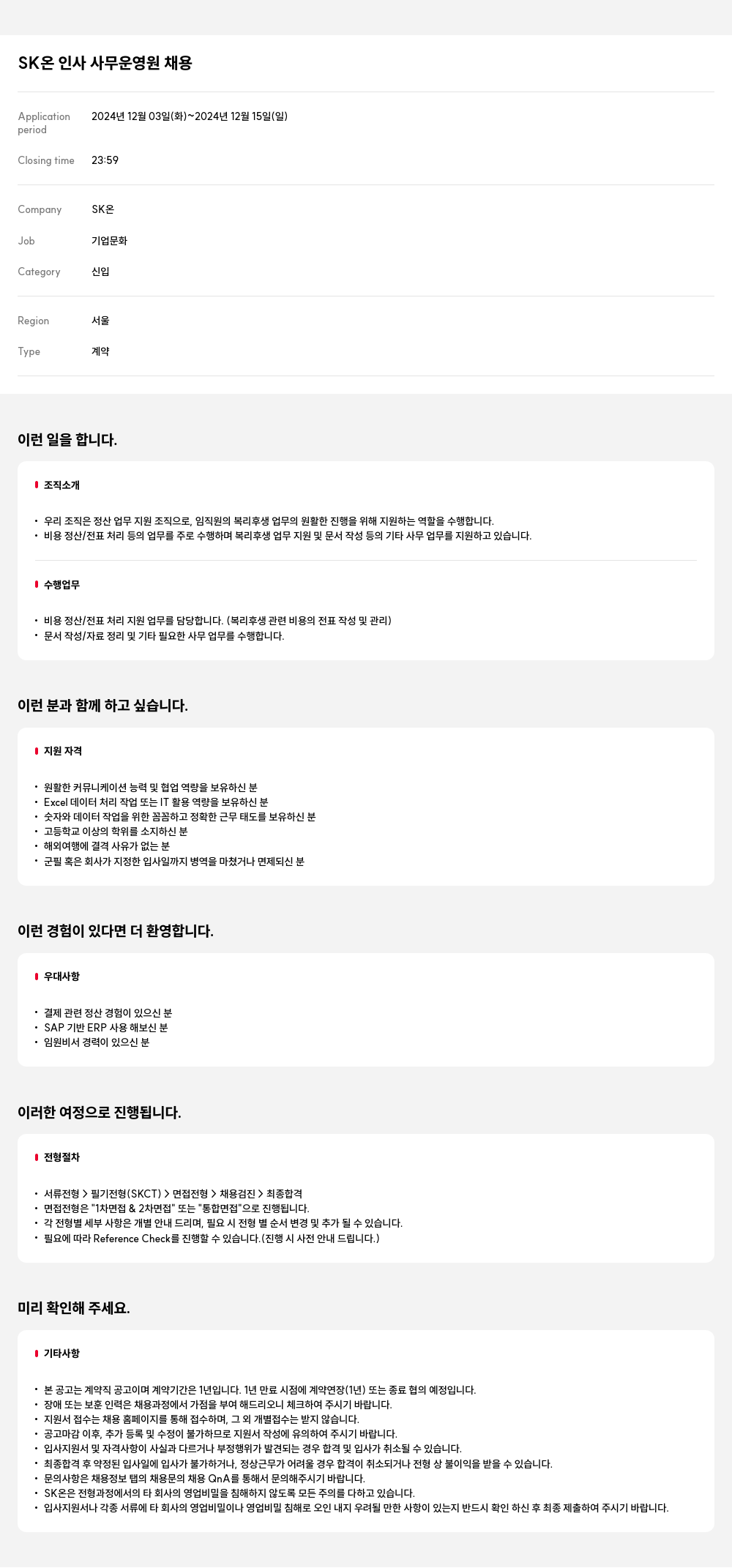 SK온 인사 사무 운영 원 채용 채용공고