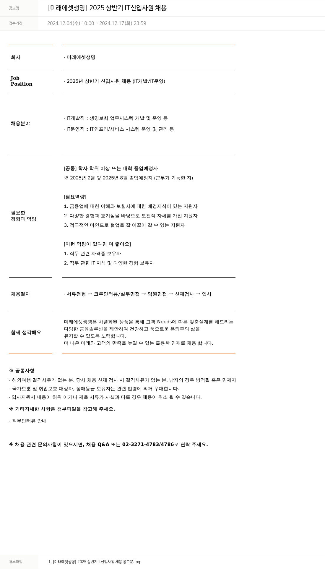 미래에셋생명 2025 상반기 IT 신입 사원 채용 채용공고