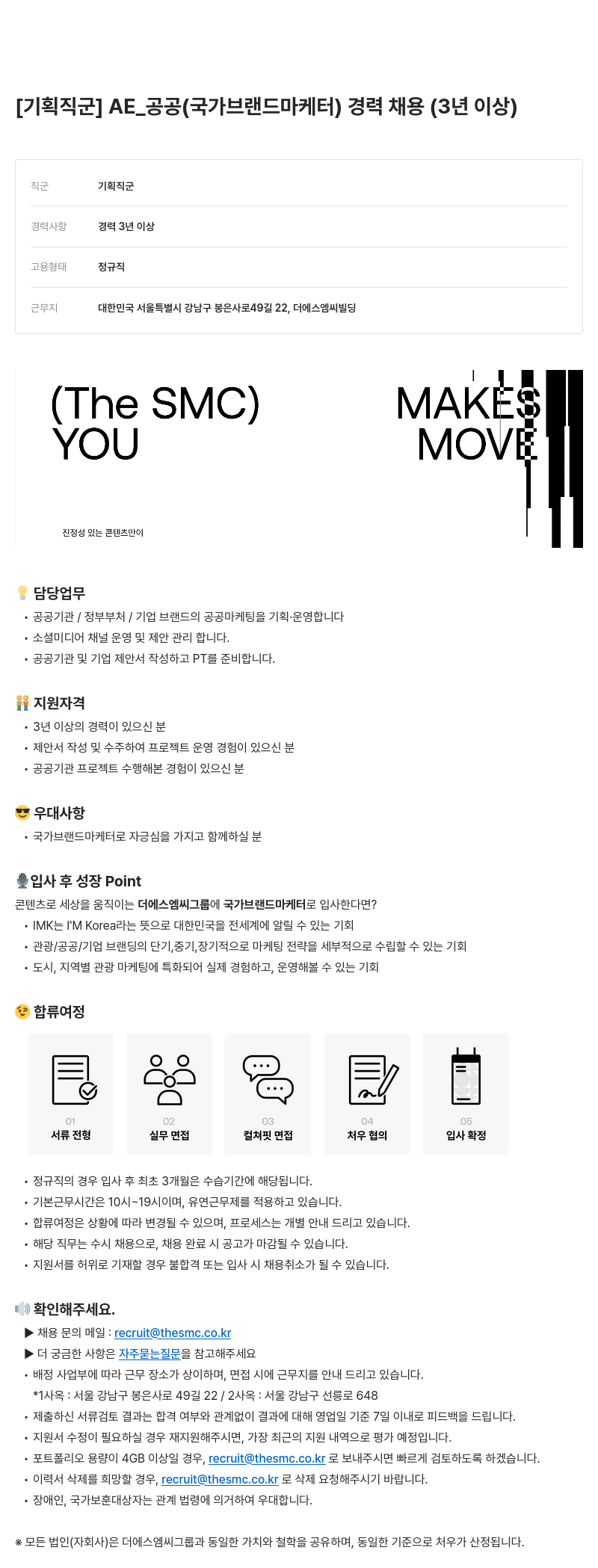 더에스엠씨그룹 [기획 직군] AE_공공(국가 브랜드 마케터) 경력 채용(3년 이상) 채용공고