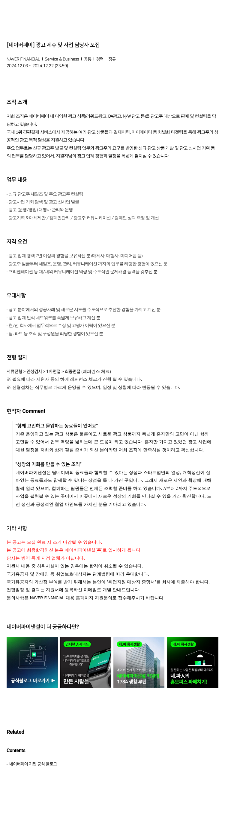 네이버파이낸셜 [네이버 페이] 광고 제휴 및 사업 담당자 모집 채용공고