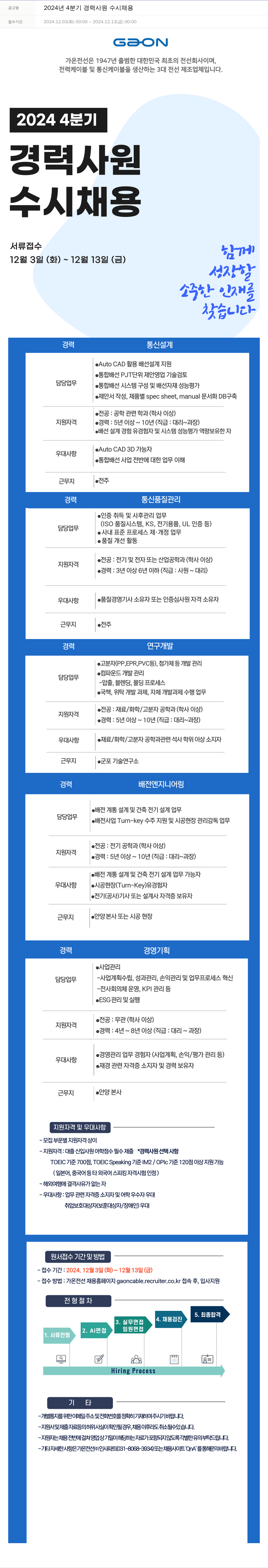 가온전선 2024년 4분기 경력 사원 수시 채용 채용공고