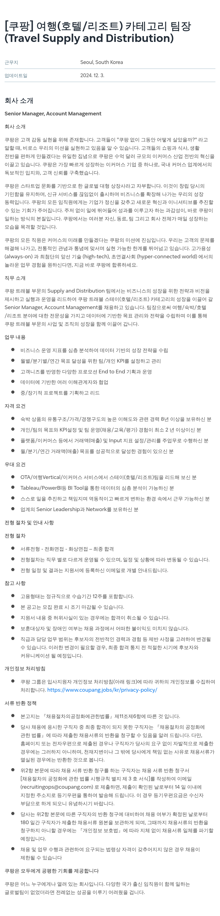 쿠팡 여행(호텔/리조트) 카테고리 팀장 (Travel Supply and Distribution) 채용공고