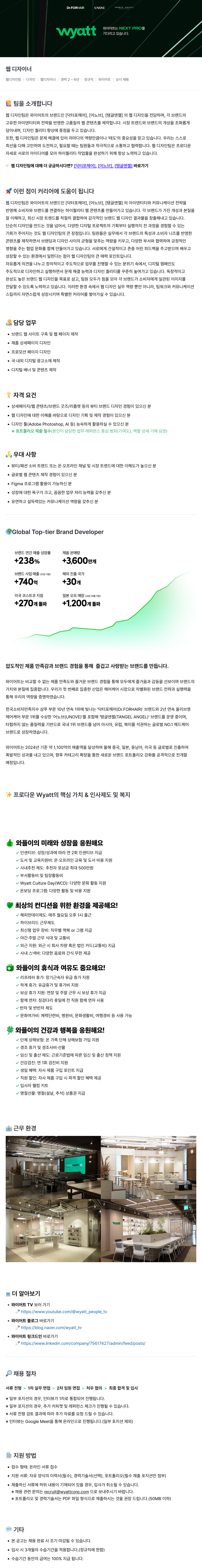와이어트 웹 디자이너 채용 (웹 디자인 팀) 채용공고