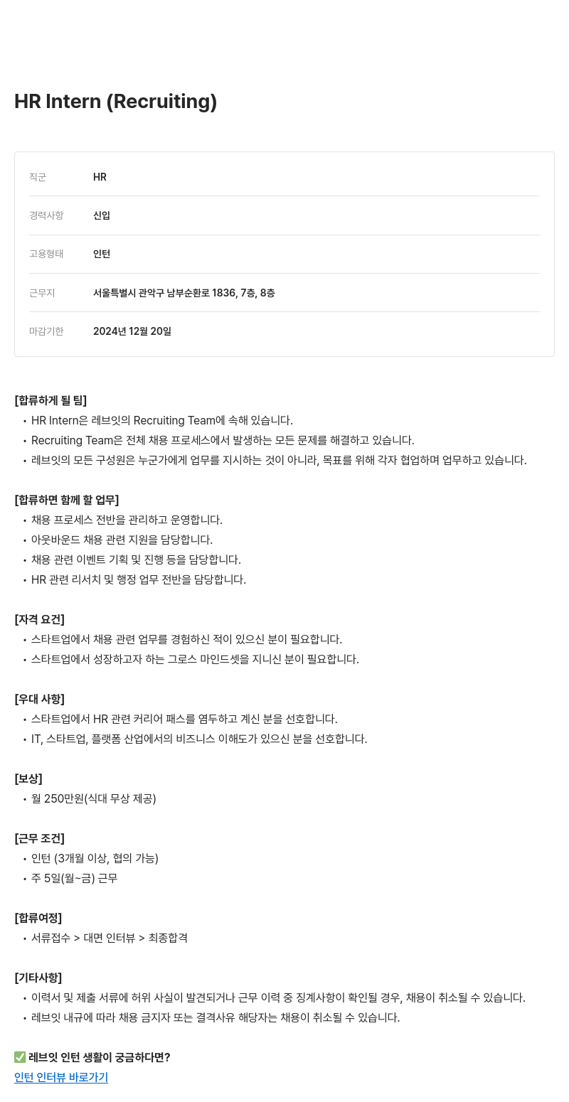 레브잇 HR Intern (Recruiting) 채용공고