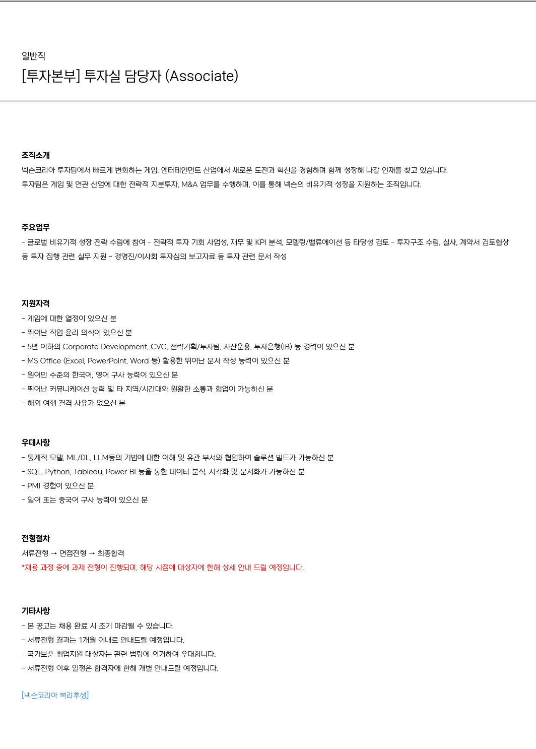 넥슨 [투자 본부] 투자 실 담당자 (Associate) 채용 채용공고