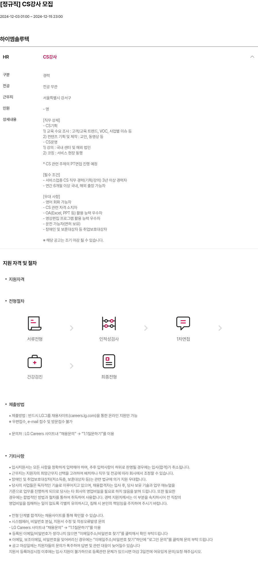하이엠솔루텍 [정규직] CS 강사 모집 채용공고