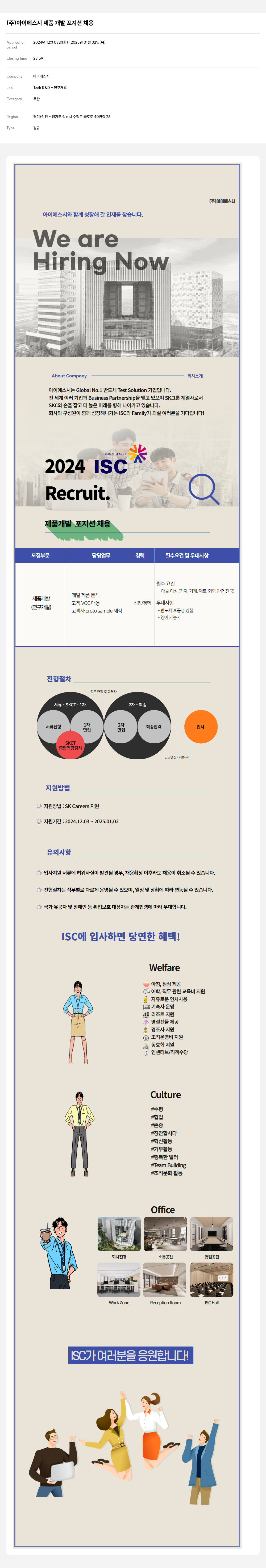아이에스시 제품 개발 포지션 채용 채용공고
