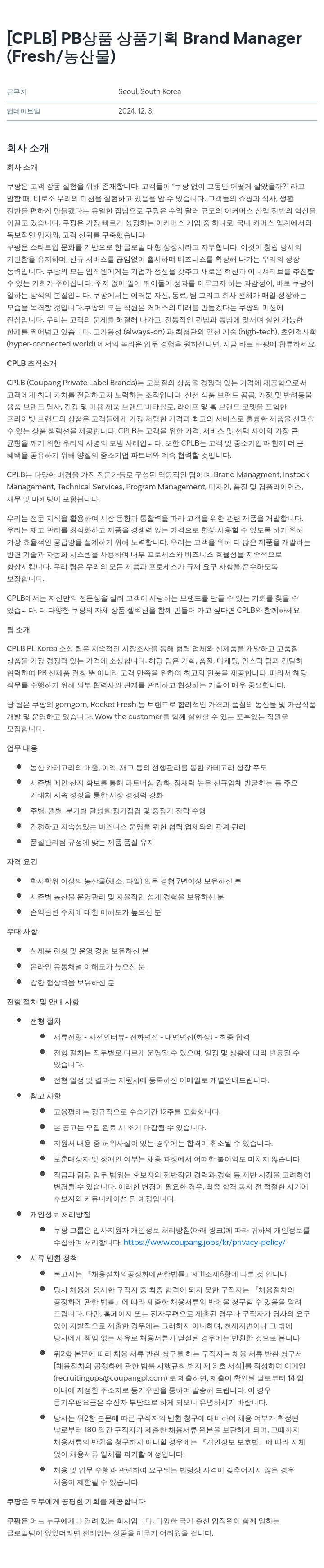 쿠팡 [CPLB] PB 상품 상품 기획 Brand Manager (Fresh/농산물) 채용공고