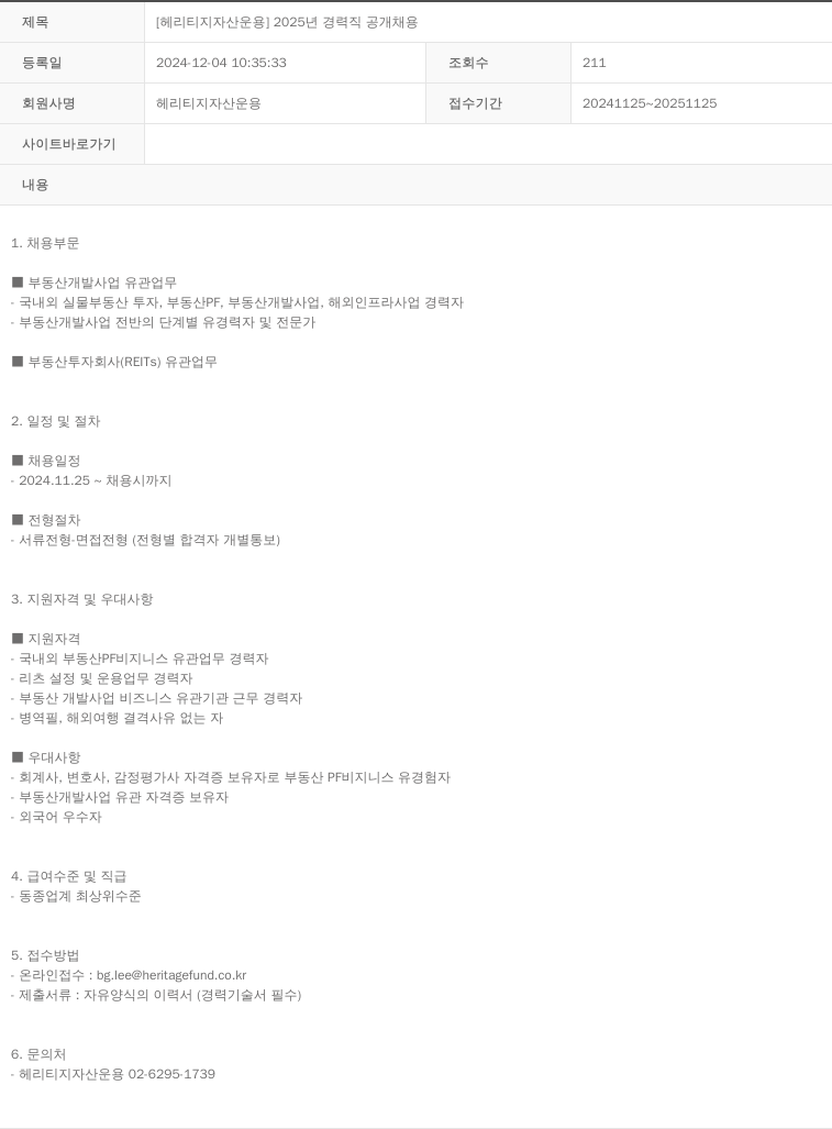 헤리티지자산운용 2025년 경력직 공개 채용 채용공고