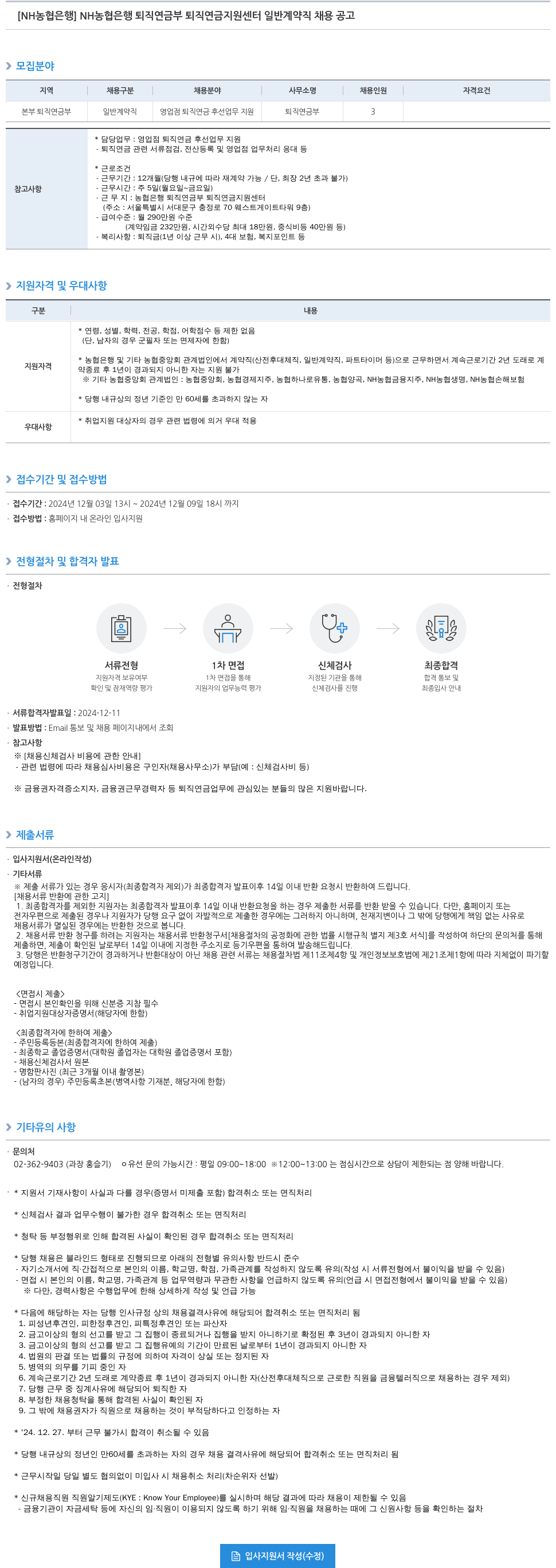 농협은행 NH농협은행 퇴직연금부 퇴직연금지원센터 일반계약직 채용 공고 채용공고
