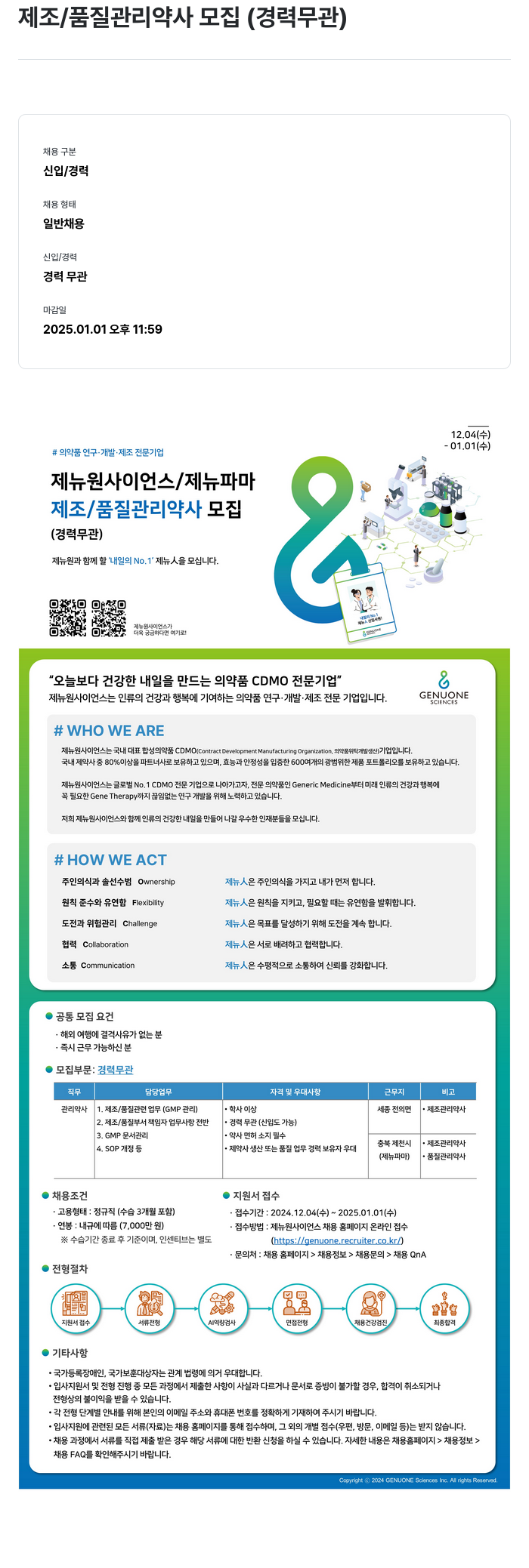 제뉴원사이언스 제조 / 품질 관리사 모집 (경력 무관) 채용공고