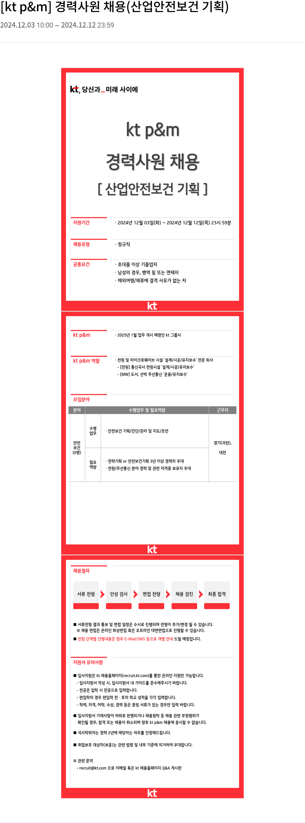 kt p&m [kt p&m] 경력 사원 채용 (산업 안전 보건 기획) 채용공고