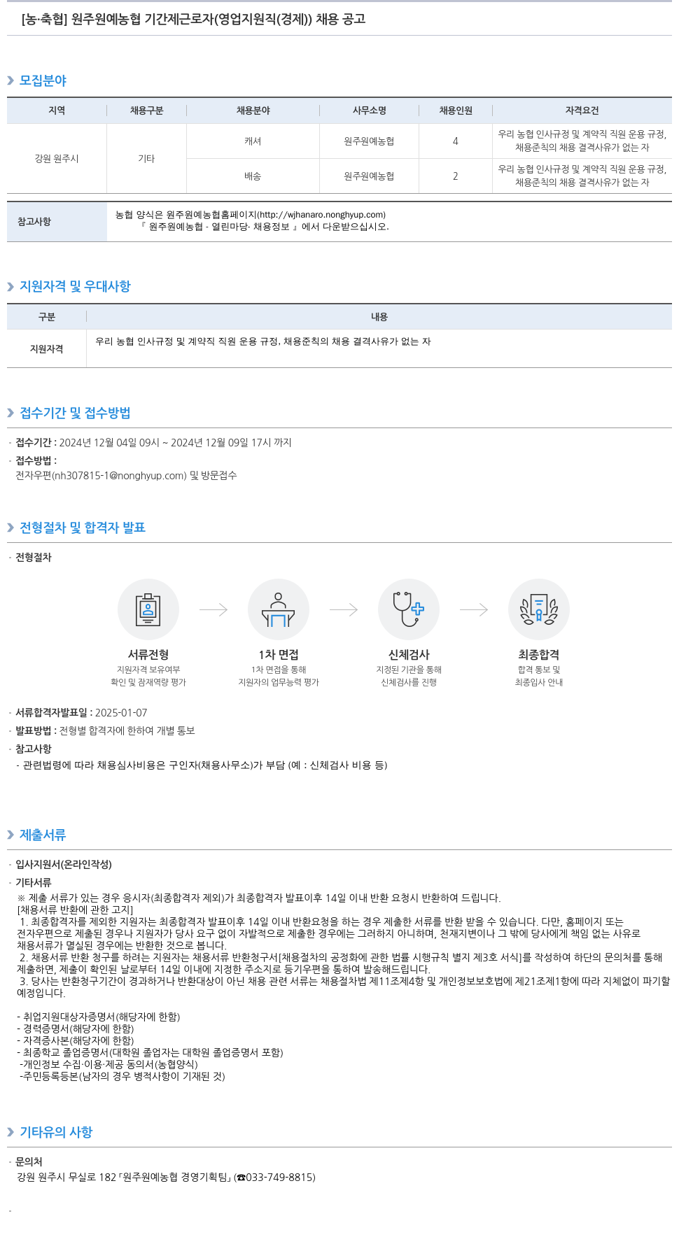 농업협동조합중앙회 원주 원예 농협 기간제 근로자 (영업 지원직(경제)) 채용 공고 채용공고