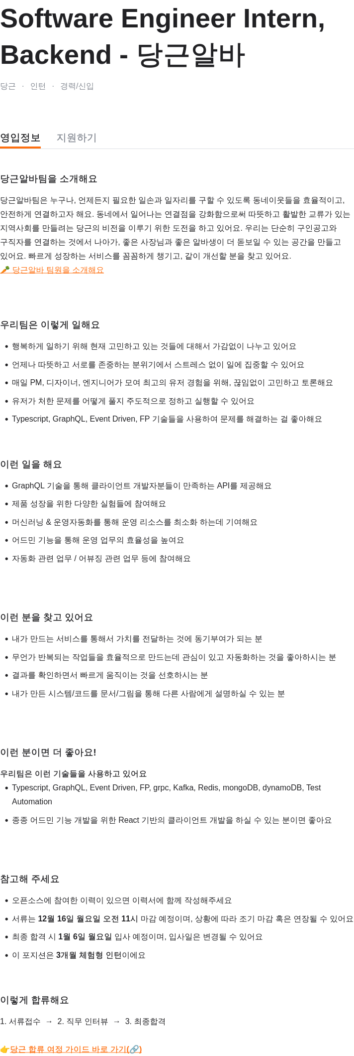 당근 Software Engineer Intern, Backend - 당근 알바 채용공고