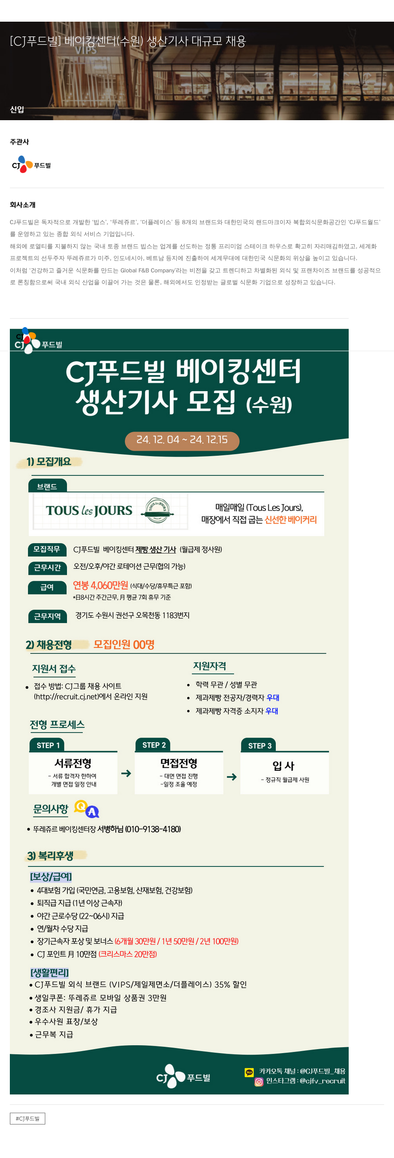 CJ푸드빌 베이킹 센터 (수원) 생산 기사 대규모 채용 채용공고