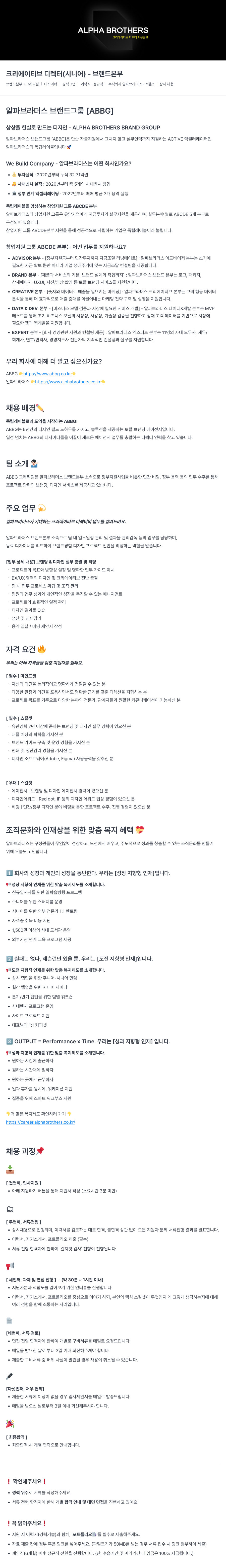 알파브라더스 크리에이티브 디렉터 채용 공고 채용공고