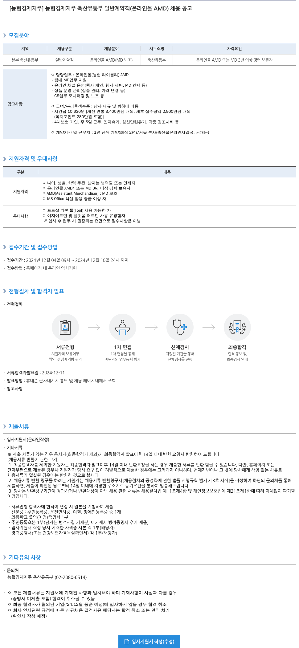 농협경제지주 농협 경제 지주 축산 유통 부 일반 계약직 (온라인 몰 AMD) 채용 공고 채용공고