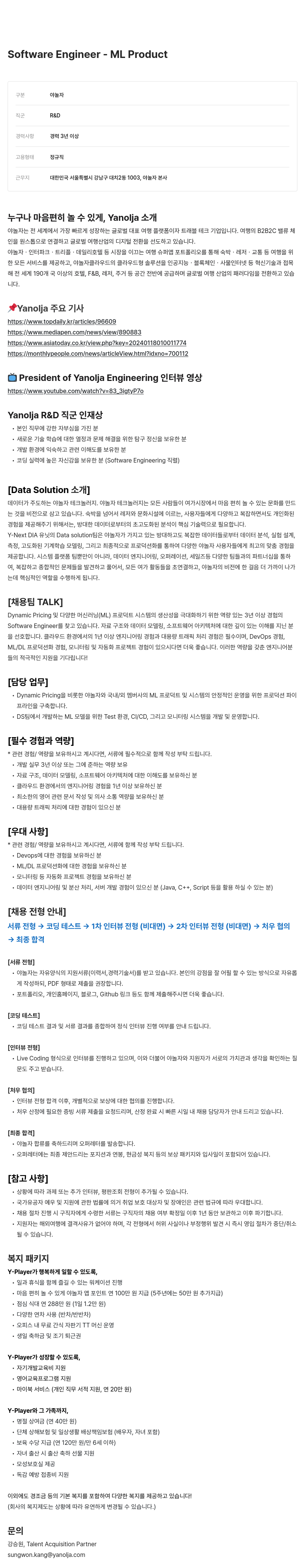 야놀자 Software Engineer - ML Product 채용공고