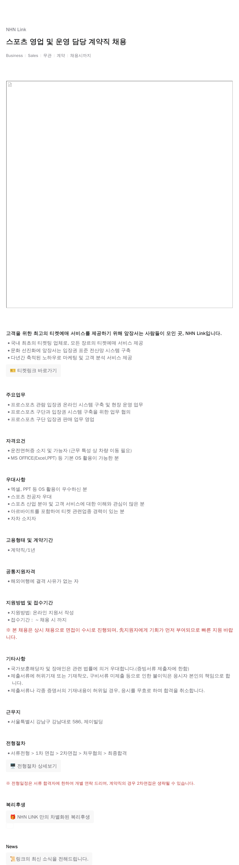 NHN 티켓링크 스포츠 영업 및 운영 담당 계약직 채용 채용공고