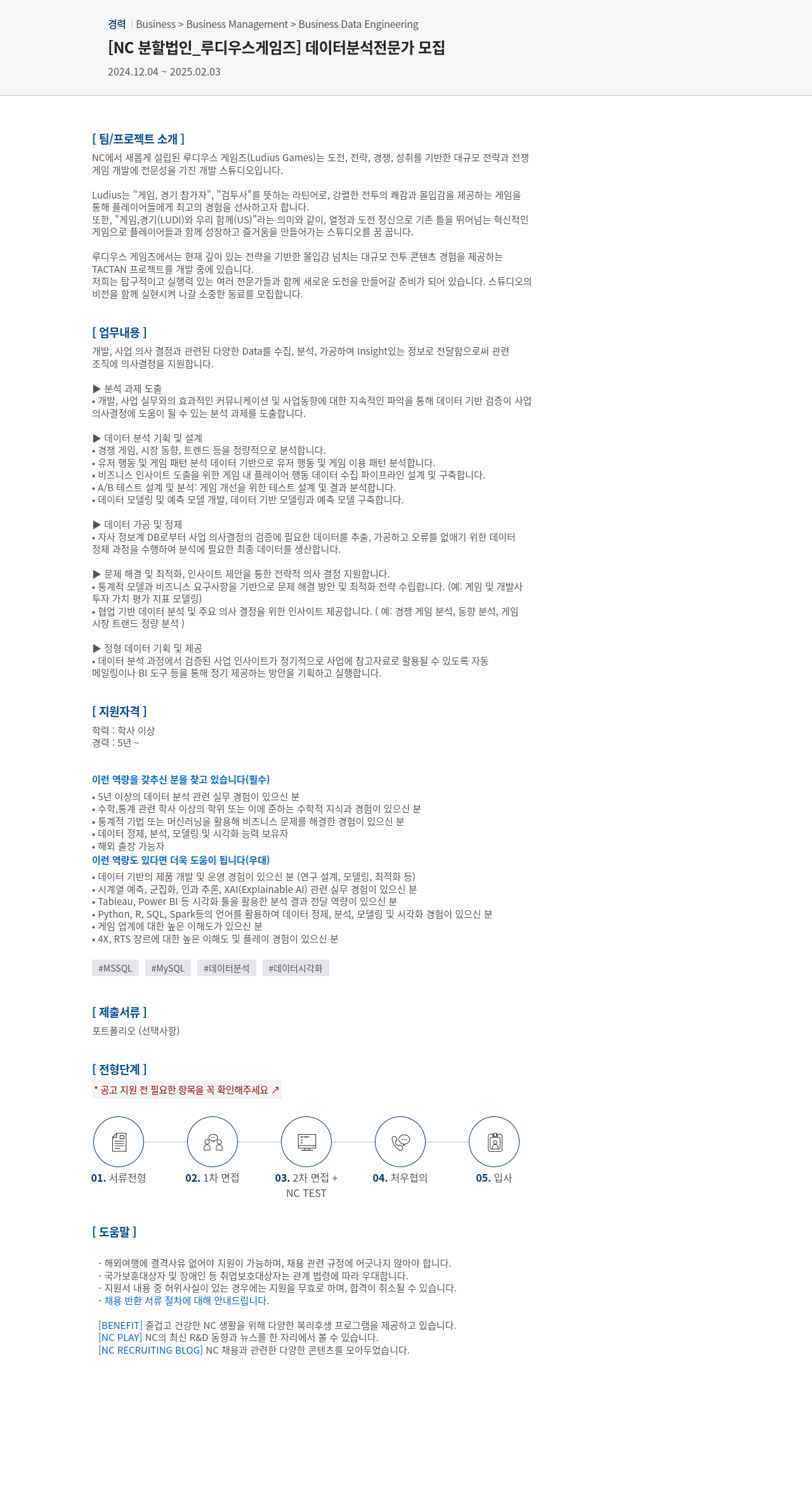 엔씨소프트 [NC 분할 법인 _ 루디우스 게임즈] 데이터 분석 전문가 모집 채용공고