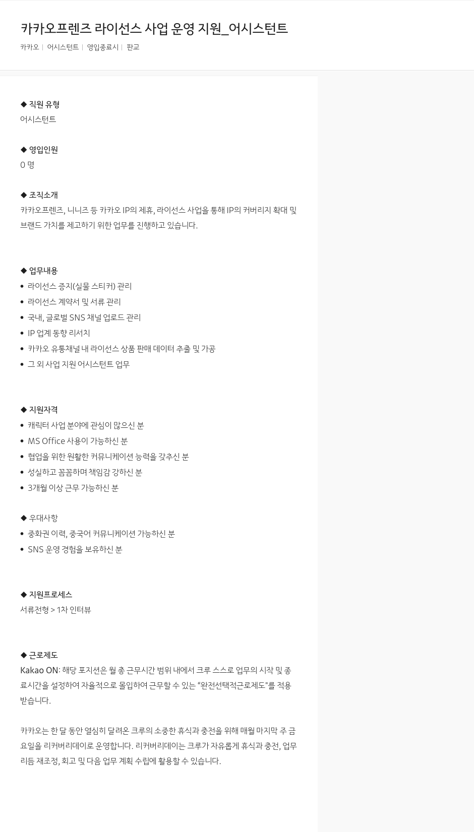 카카오 카카오 프렌즈 라이선스 사업 운영 지원 _ 어시스턴트 채용공고