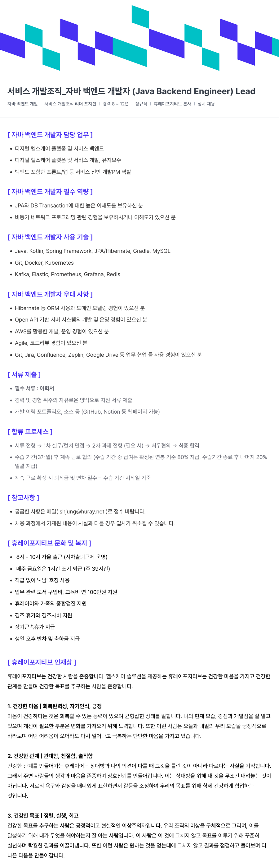 휴레이포지티브 서비스 개발 조직 _ 자바 백엔드 개발자 (Java Backend Engineer) Lead 채용공고
