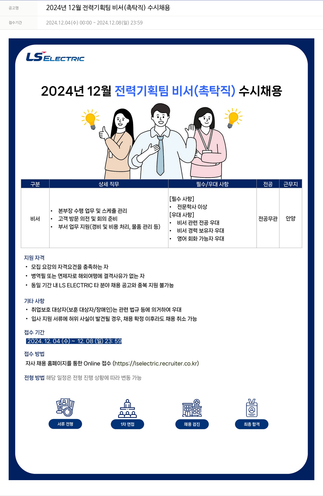 LS일렉트릭 2024년 12월 전력 기획팀 비서(촉탁직) 수시 채용 채용공고