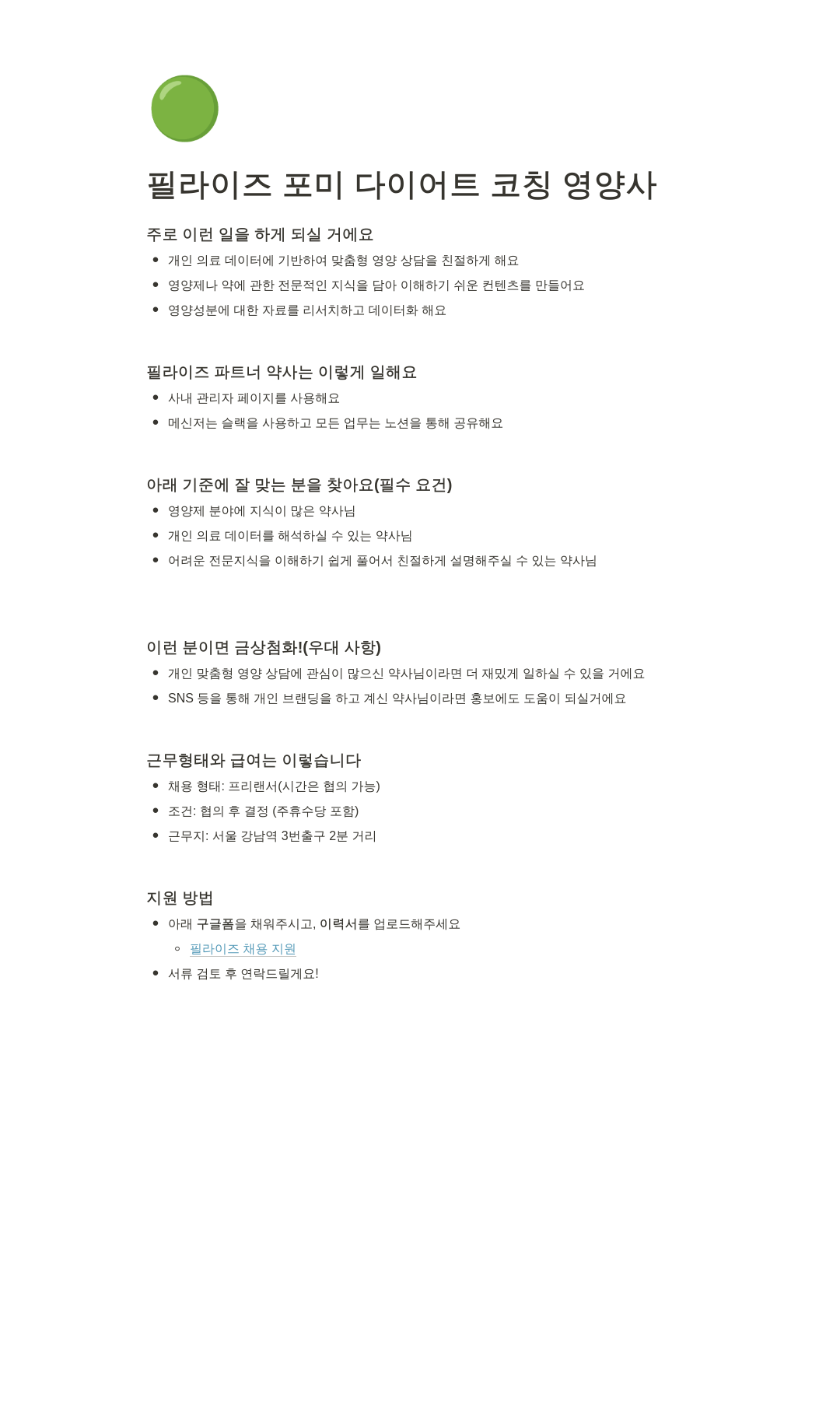 필라이즈 포미 다이어트 코칭 영양사/약사 채용 채용공고