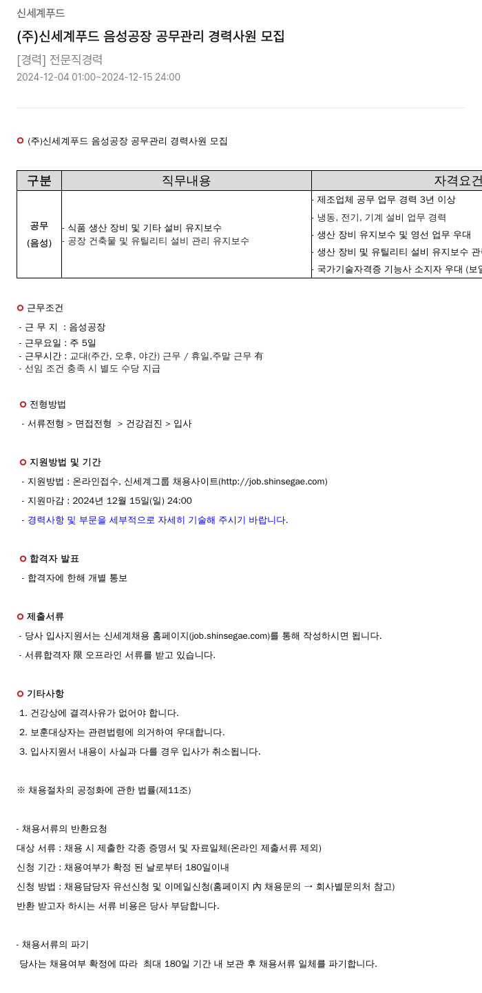 신세계푸드 (주) 신세계 푸드 음성 공장 공무 관리 경력 사원 모집 채용공고