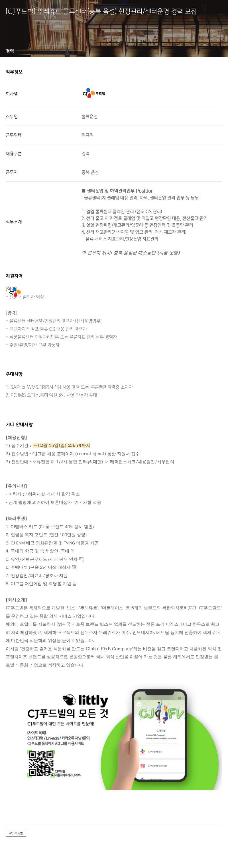 CJ푸드빌 [CJ 푸드빌] 뚜레쥬르 물류 센터(충북 음성) 현장 관리/센터 운영 경력 모집 채용공고