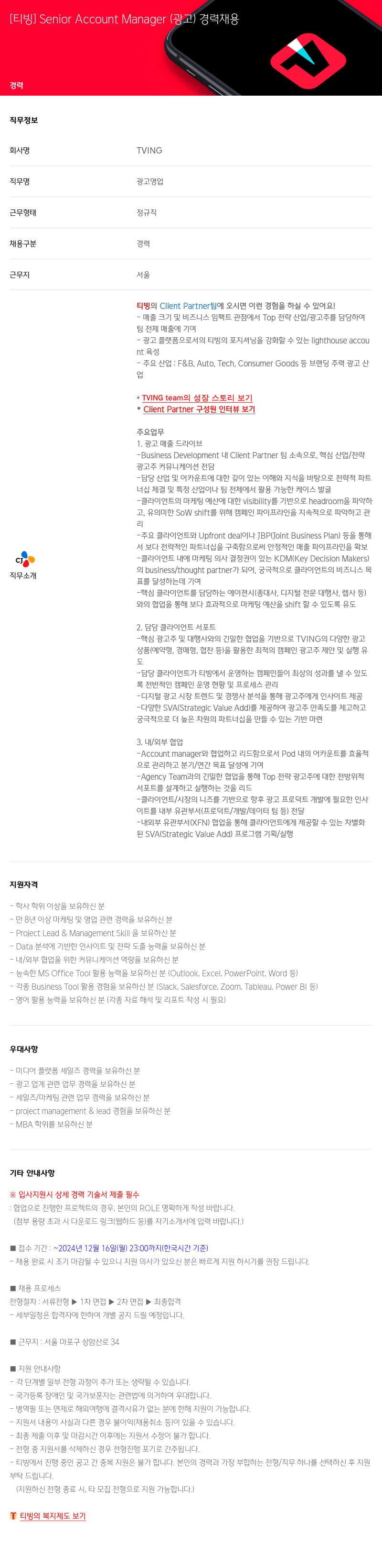 TVING Senior Account Manager (광고) 경력 채용 채용공고