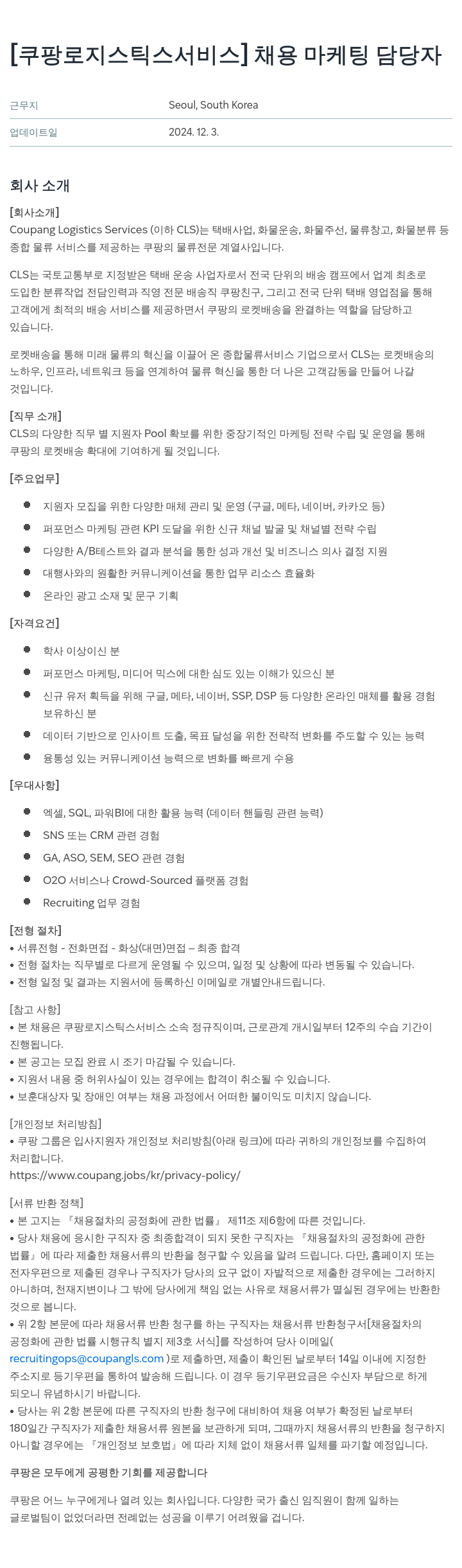 쿠팡로지스틱스서비스 채용 마케팅 담당자 채용공고